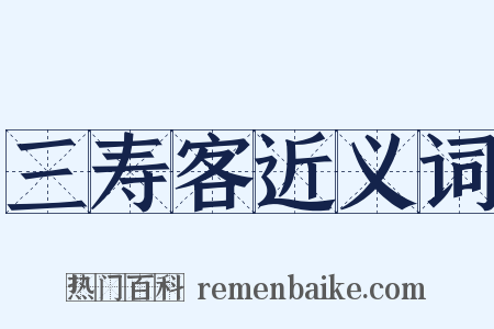 三寿客近义词是什么意思的图片
